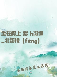 坐在胯上 蹭 h微博
